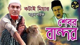 Sylheti Natok Kotai Miah  Sebor bandor  সেবর বান্দর Kotai Miah  Full HD  Sylhety Comedy Natok [upl. by Mita]