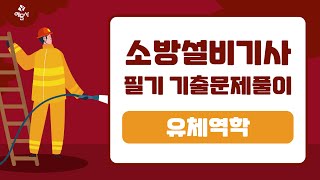 소방설비기사 필기기계분야 2022년 2회 유체역학1 2 [upl. by Kathlin]