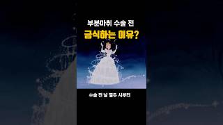 팔다리 수술하는 부분마취를 하는데 왜 전날 12시부터 금식을 할까요 수술전금식 [upl. by Nidia]