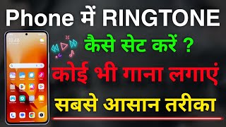 phone me ringtone Kaise set Kare gano ki  how to set ringtone in mobile  film songs ringtone [upl. by Dohsar]