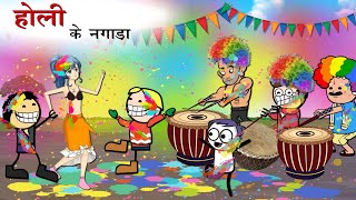 होली के नगाड़ा बजाई😂 सभीभाग  Holi Tihar 😂  CG New Cartoon Comedy videos By  Yosi Fun 36 [upl. by Retrak]