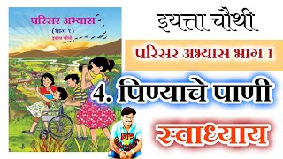 पिण्याचे पाणी स्वाध्याय इयत्ता चौथी परिसर pinyache pani swadhyay chauthi parisar abhyas [upl. by Esinrahc]