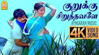 Kurukku Siruthavaley  4K Video Song  குறுக்கு சிறுத்தவளே  Mudhalvan  Arjun  Shankar  AR Rahman [upl. by Halullat]