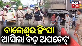 ବାଲେଶ୍ବର ହିଂସାରୁ ଆସିଲା ବଡ଼ ଖବର  Curfew Relax In Balasore  Balasore News  SP Sagarika Nath [upl. by Teddi727]