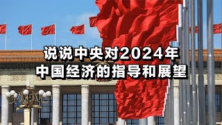 说说中央对2024年中国经济的指导和展望 [upl. by Aimet219]