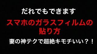 妻の神テク！スマホのガラスフィルムの貼り方 Great video of my wifes technique [upl. by Eli]