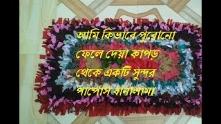 Paposh Doormat making পাপোশ তৈরি [upl. by Ahsaeyt39]