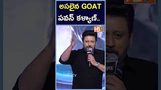 అసలైన goat పవన్ కళ్యాణ్  Actor Prashanth Speech  The Goat Pre Release Event  Vijay Thalapathy [upl. by Ainnos]