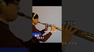 친구  안재욱  朋友  saxophone [upl. by Humo]