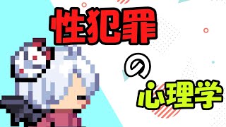 性犯罪の心理学：加害者の心の闇と被害者の心理的影響を徹底解説【ゆっくり解説】【犯罪心理】 [upl. by Davita]