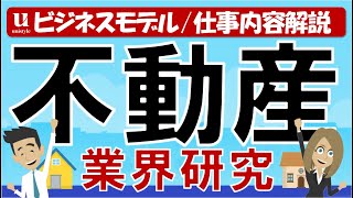 【8分業界研究】不動産業界とは？３つの分野の仕組みと仕事内容を徹底解説 [upl. by Notyard]