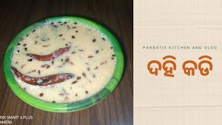 ଦହି କଡି  Dahi Kadi  Ep77 odia newrecipe oriya  ParbatisKitchenAndVlog [upl. by Lucila]