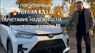 TOYOTA RAIZE❗️САМЫЙ ПОПУЛЯРНЫЙ SUV❗️ [upl. by Atnad848]