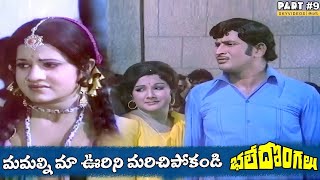 Bhale Dongalu Movie Part 9 Krishna Mohan Babu Manjula skyvideostelugu [upl. by Donoghue]