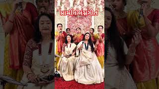 Gujarati Prachine Lagna Geet Fatana Song ❤️FATANA LagnaGeet lagangeet vedic prachinlagangeet [upl. by Elleiand]