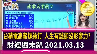 台積電高薪螺絲釘 人生有錢卻沒影響力？ 20210313【財經週末趴 全集】 [upl. by Simons]