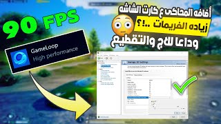 تفعيل منظور الايباد ببجي موبايل التحديث الجديد 💪 منظور الايباد 90 فريم pubg تفعيل 120 فريم ببجي 60 [upl. by Lyred]