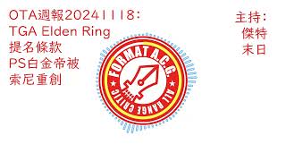 OTA週報20241118：TGA Elden Ring提名條款、PS白金帝被索尼重創 [upl. by Aiek]