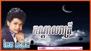 keo sarath  Kondal Reatrey  កណ្ដាលរាត្រី  keo sarath song  khmer old song [upl. by Imhsar]