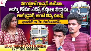 YouTuber Mana Truck Vlogs Mahesh Exclusive Interview  Mahesh Emotional Words about His Mother [upl. by Leciram763]