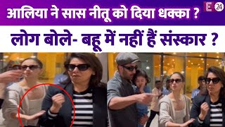 Alia Bhatt ने सरेआम सास Neetu Kapoor को दिया धक्का लोग बोले कपूर्स की बहू के ये कैसे संस्कार [upl. by Arte]