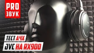 Обзор наушников JVC HA RX900  Круто не значит дорого [upl. by Ahsinev]