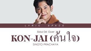 SINGTO PRACHAYA  KON JAI ค้นใจ Cover Ost Sotus The Series 【LYRIC VIDEO】 [upl. by Safoelc]