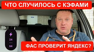 ФАС ПРОВЕРИТ ЯНДЕКС Такси и почему от этого пострадают только водители [upl. by Eustasius]