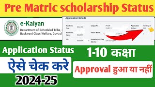 Pre Matric Scholarship Status Kaise Check Kare  scholarship status kaise check Kare  ekalyan [upl. by Loar]