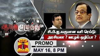 16052017Ayutha Ezhuthu  CBI amp IT Raid  Politics or AntiCorruption Movement 8PM [upl. by Neelie]