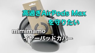 AirPods Maxを末長くキレイに使いたい！mimimamoのイヤーパッドカバーmimimamo earpads cover review [upl. by Beare712]