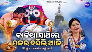 Kalia Sathire Makara Basili Aji  ମକର ସଂକ୍ରାନ୍ତି ଉପଲକ୍ଷେ ନୂଆ ଭଜନ  Namita Agrawal  କାଳିଆ ସାଥିରେ ମକର [upl. by Derayne]