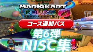 【新コース】DLC第6弾NISC集【マリオカート8DX】 [upl. by Aynav802]