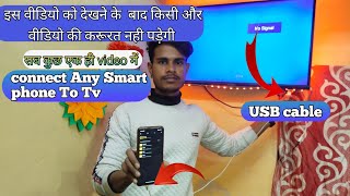 केबल से टीवी और फोन को कैसे कनेक्ट करे  hdmi cable phone to tv  usb connect to tv [upl. by Cooke]