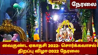 வைகுண்ட ஏகாதசி 2022 Live Vaikunta Ekadasi 2022 Live SorgaVasal Thirappu2022 KalyanaVirundhu [upl. by Naivat]