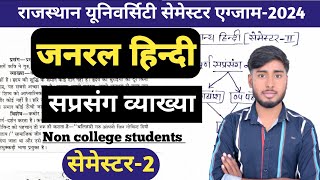 samayny hindi semester 2 sprasang vyakhyageneral hindi ba 1st year 2024 important questions [upl. by Axia]