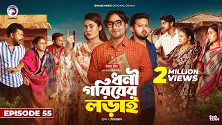 Dhoni Goriber Lorai  ধনী গরিবের লড়াই  EP 55  Eagle Team  Drama Serial  New Natok 2024 [upl. by Aikemat]