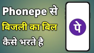 Phonepe Se Bijli Ka Bill Kaise Jama Kare  How To Pay Electricity Bill Online Phonepe [upl. by Enileoj154]