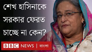 শেখ হাসিনার নতুন তৎপরতা নিয়ে যা বলছে সরকার ও রাজনৈতিক দলগুলো  BBC Bangla [upl. by Trin]