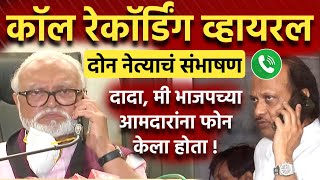 भुजबळ व अजित दादा यांच्यात संभाषण Chhagan Bhujbal Ajit Pawar Call Recording Viral  Viral Call [upl. by Gaven]