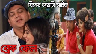 Bangla Comedy Natok  Break Fail All Part  ATM Samsuzzaman Mir Sabbir Ohona  Latest Funny Natok [upl. by Sirmons]