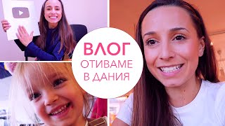 Влог Отиваме в Дания 100k в YouTube [upl. by Osber]