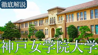 【神戸女学院大学】お嬢様学校？偏差値・キャンパス・やばいホームぺージなど [upl. by Marigolda]