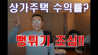 원룸매매 할때 다가구 상가주택 수익률 확실하게체크 [upl. by Yssenhguahs661]