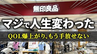 【無印良品】ムジラーたちが「生活の質が爆上がりした」と答えた無印アイテム [upl. by Yc452]