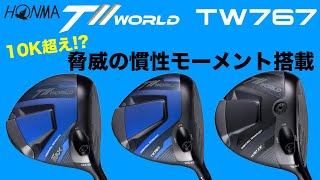 HONMA TW767ドライバーフィッティング [upl. by Nilyaj]