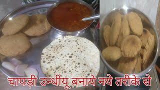 Chapadi undhiyu recipe  chapadi undhiyu kaise banaye  how to make chapadi undhiyu [upl. by Arrik]