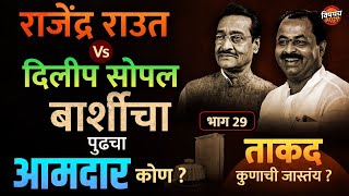 Dilip Sopal Vs Rajendra Raut  Barshi Vidhansabha मतदारसंघाचा पुढचा आमदार कोण  Vishaych Bhari [upl. by Namreh]