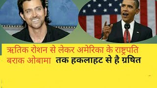 ऋतिक रोशन से लेकर बराक ओबामा तक हकलाते है Hrithik roshan and Barack Obama stammering [upl. by Swetiana]