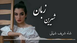 آهنگ محلی شاه شریف شمالی دلبر دل دارمن تو هستی [upl. by Yuht209]